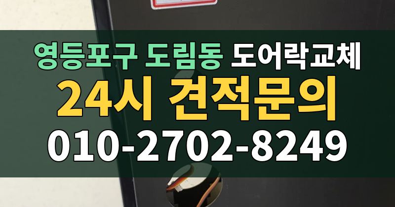 도림동 도어락교체 24시 견적문의 010-2702-8249