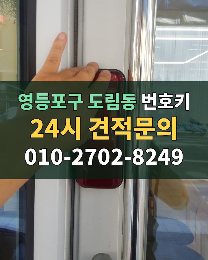 도림동 번호키 24시 견적문의 010-2702-8249 현장 확인