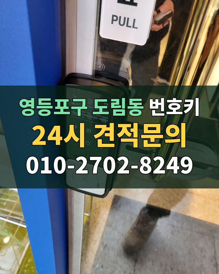 도림동 번호키 24시 견적문의 010-2702-8249 비용 상담