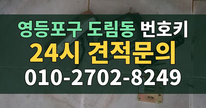 도림동 번호키 24시 견적문의 010-2702-8249