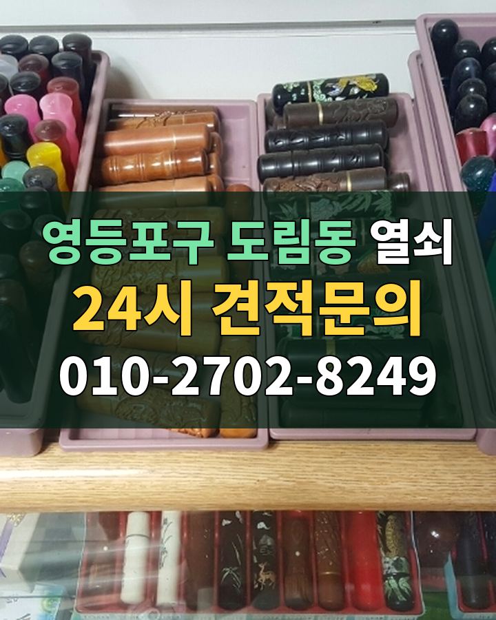 도림동 열쇠 24시 견적문의 010-2702-8249 비용 상담