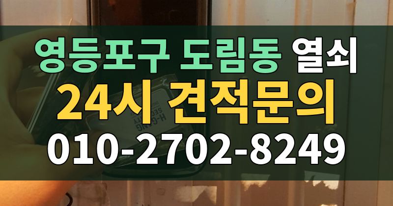 도림동 열쇠 24시 견적문의 010-2702-8249