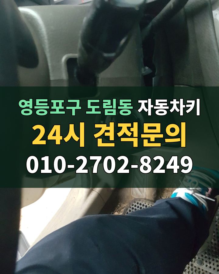 도림동 자동차키 24시 견적문의 010-2702-8249 비용 상담