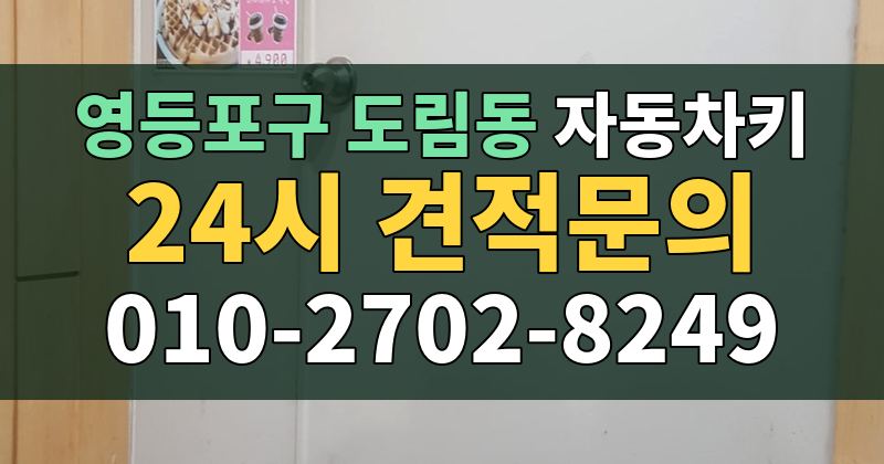 도림동 자동차키 24시 견적문의 010-2702-8249