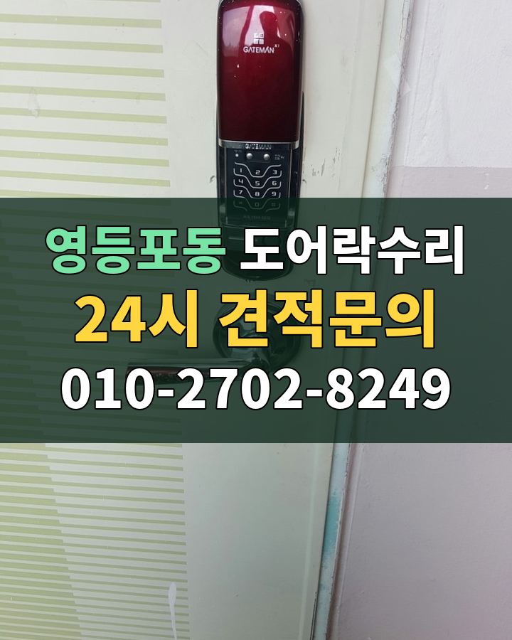 영등포동 도어락수리 24시 견적문의 010-2702-8249 현장 확인