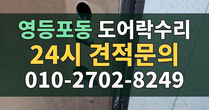영등포동 도어락수리 24시 견적문의 010-2702-8249
