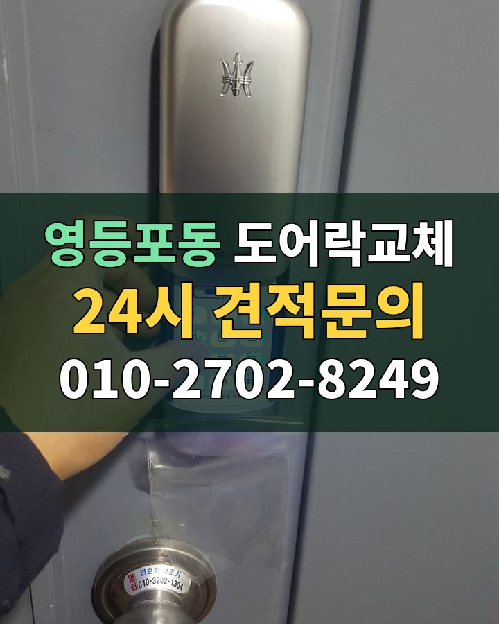 영등포동 도어락교체 24시 견적문의 010-2702-8249 현장 확인