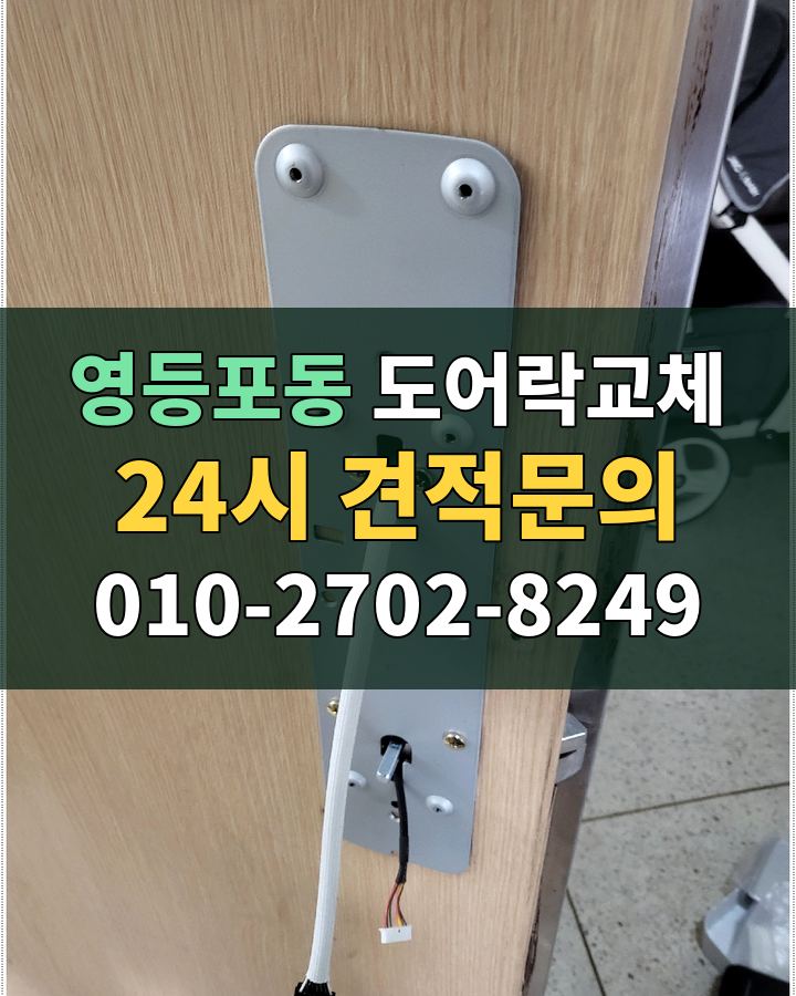 영등포동 도어락교체 24시 견적문의 010-2702-8249 비용 상담