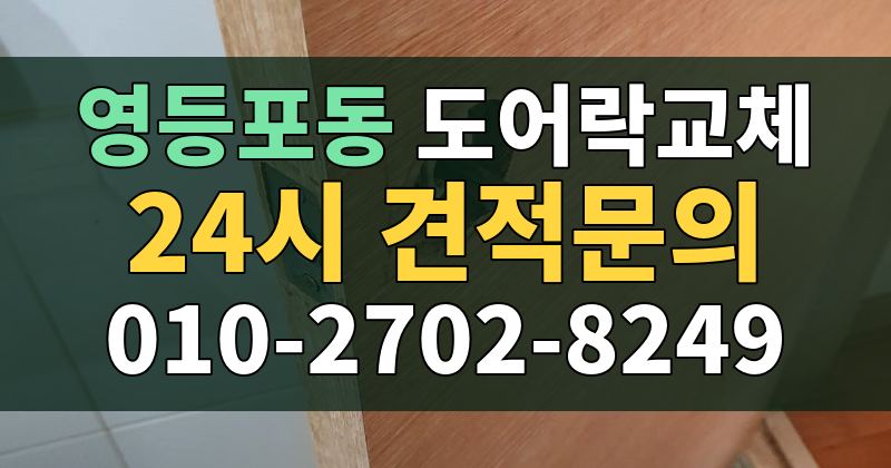 영등포동 도어락교체 24시 견적문의 010-2702-8249