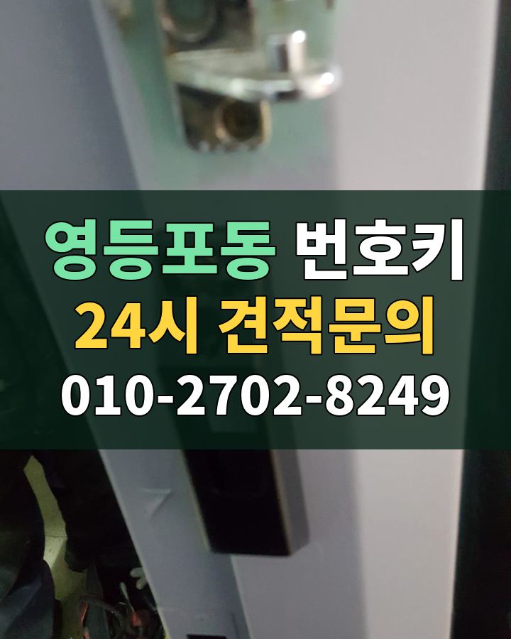 영등포동 번호키 24시 견적문의 010-2702-8249 현장 확인