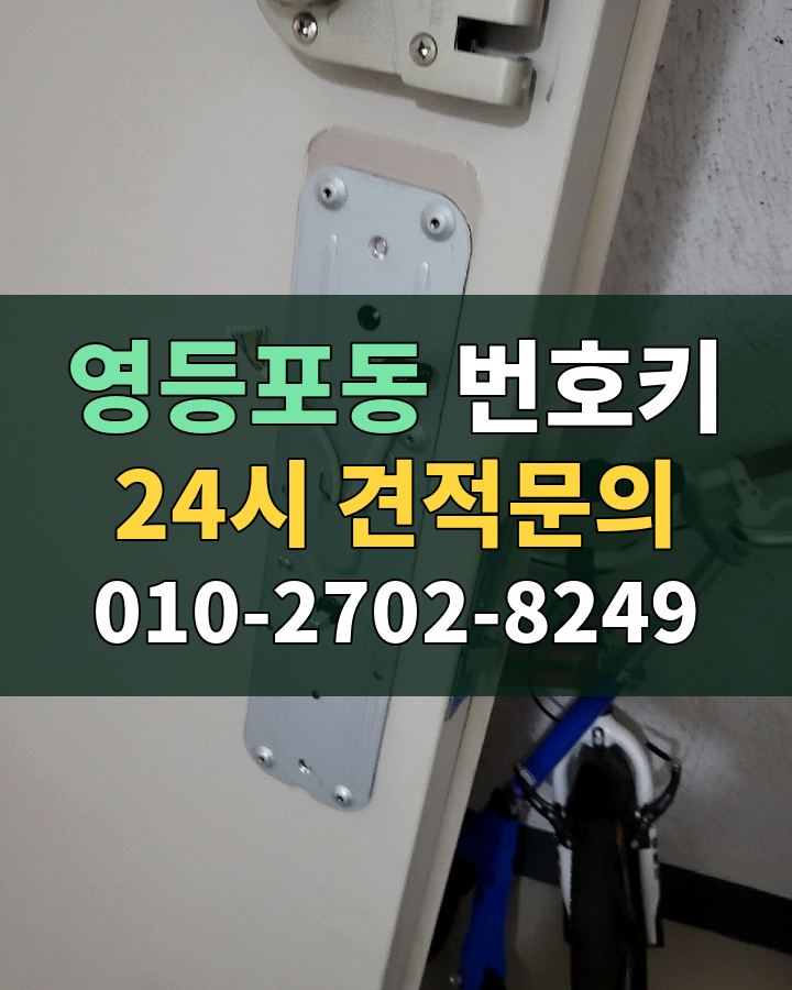 영등포동 번호키 24시 견적문의 010-2702-8249 비용 상담