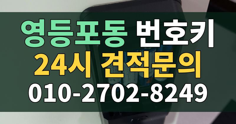 영등포동 번호키 24시 견적문의 010-2702-8249