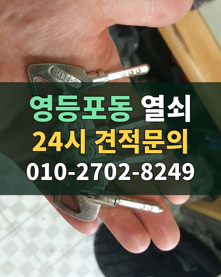 영등포동 열쇠 24시 견적문의 010-2702-8249 비용 상담
