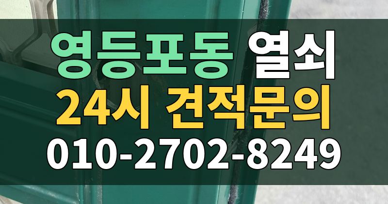 영등포동 열쇠 24시 견적문의 010-2702-8249
