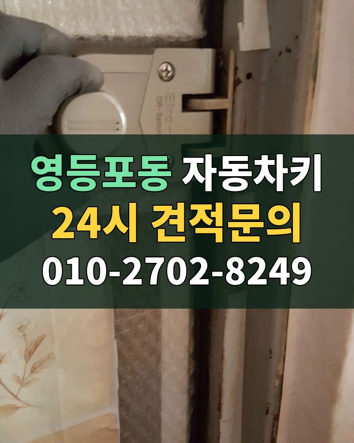 영등포동 자동차키 24시 견적문의 010-2702-8249 현장 확인