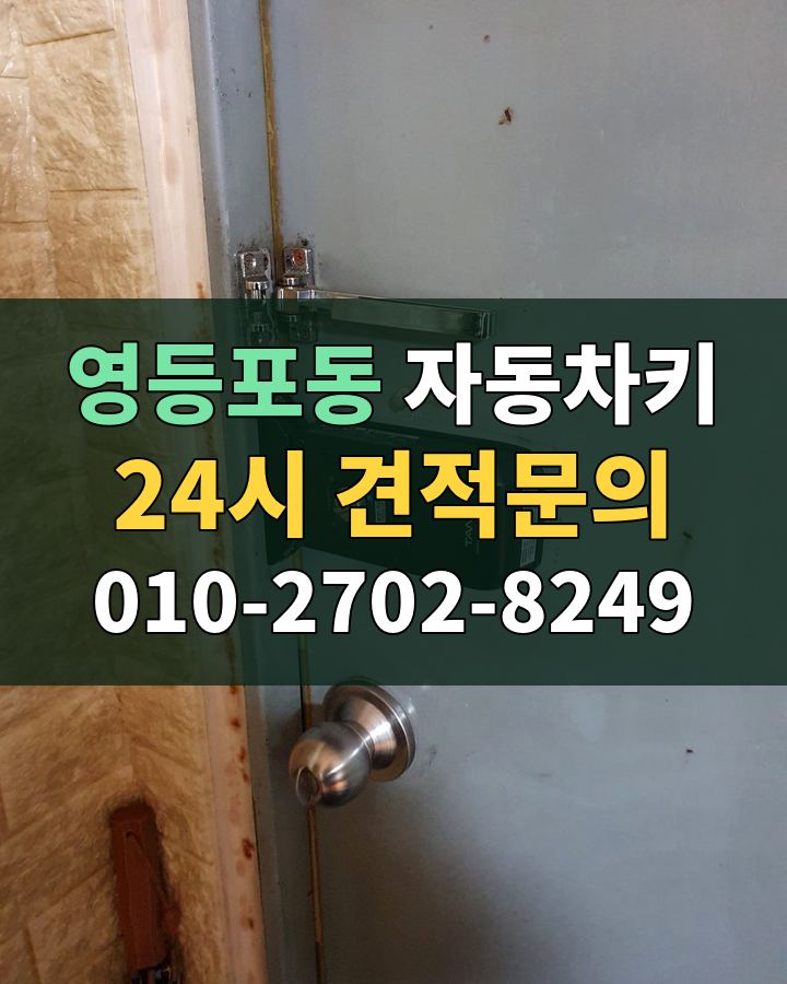 영등포동 자동차키 24시 견적문의 010-2702-8249 비용 상담