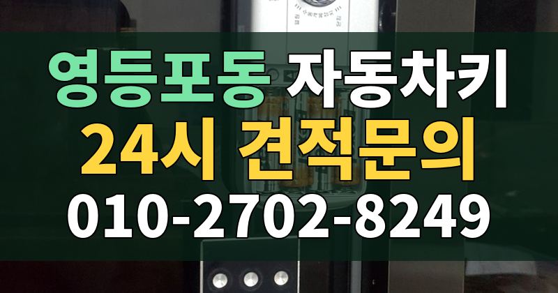 영등포동 자동차키 24시 견적문의 010-2702-8249