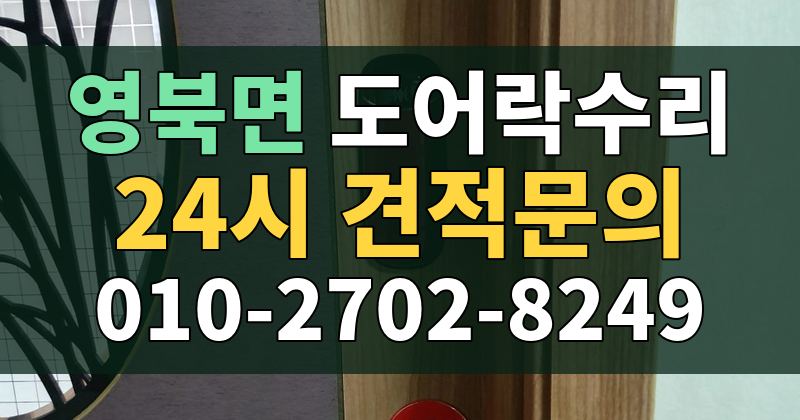 영북면 도어락수리 24시 견적문의 010-2702-8249