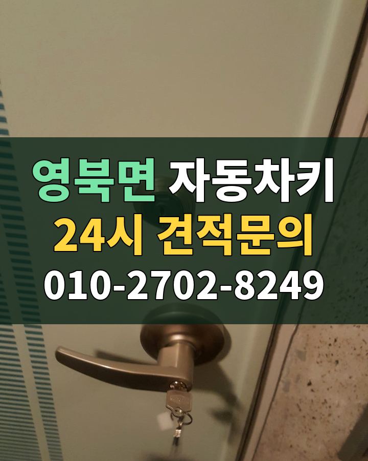 영북면 자동차키 24시 견적문의 010-2702-8249 현장 확인