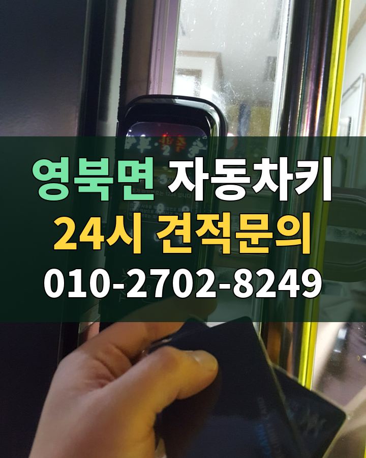 영북면 자동차키 24시 견적문의 010-2702-8249 비용 상담