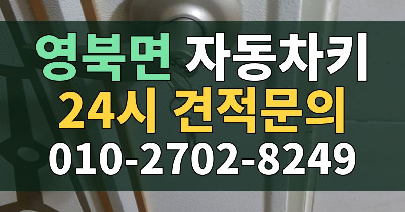 영북면 자동차키 24시 견적문의 010-2702-8249
