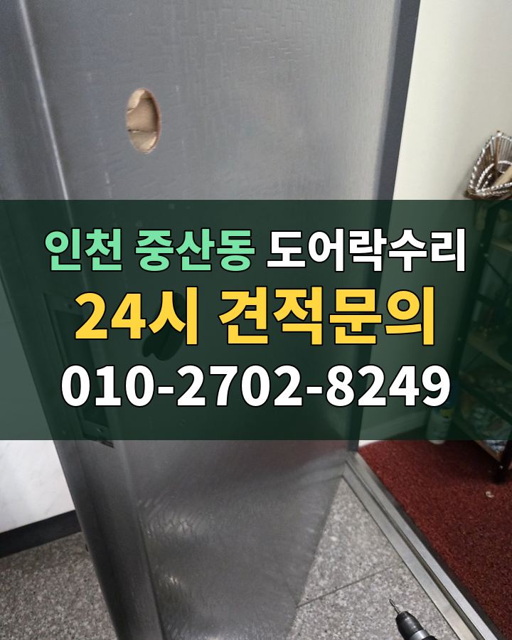중산동 도어락수리 24시 견적문의 010-2702-8249 현장 확인