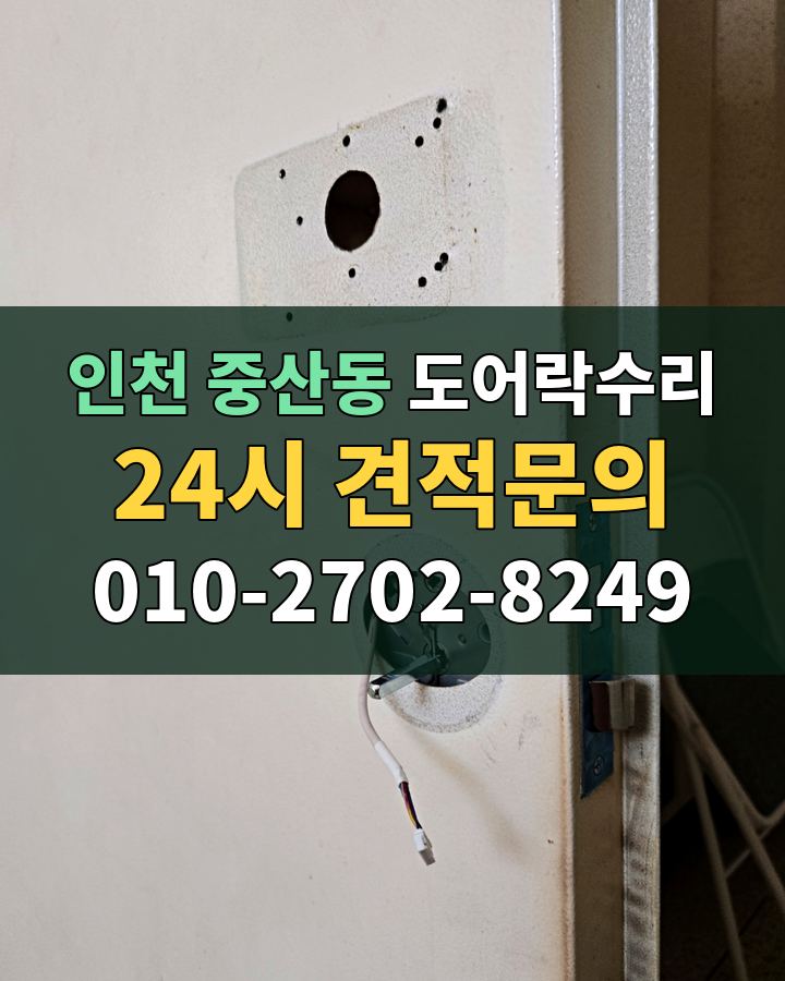 중산동 도어락수리 24시 견적문의 010-2702-8249 비용 상담