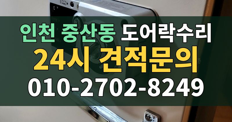중산동 도어락수리 24시 견적문의 010-2702-8249