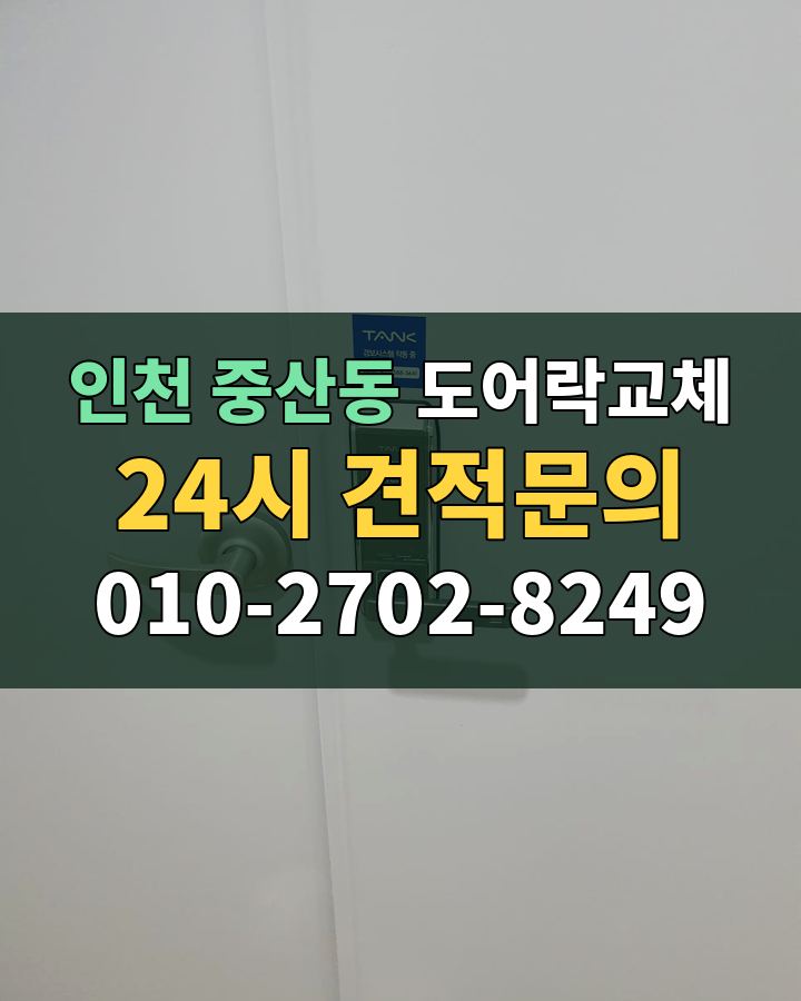 중산동 도어락교체 24시 견적문의 010-2702-8249 현장 확인