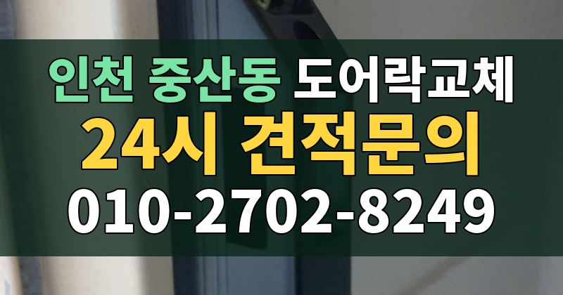 중산동 도어락교체 24시 견적문의 010-2702-8249