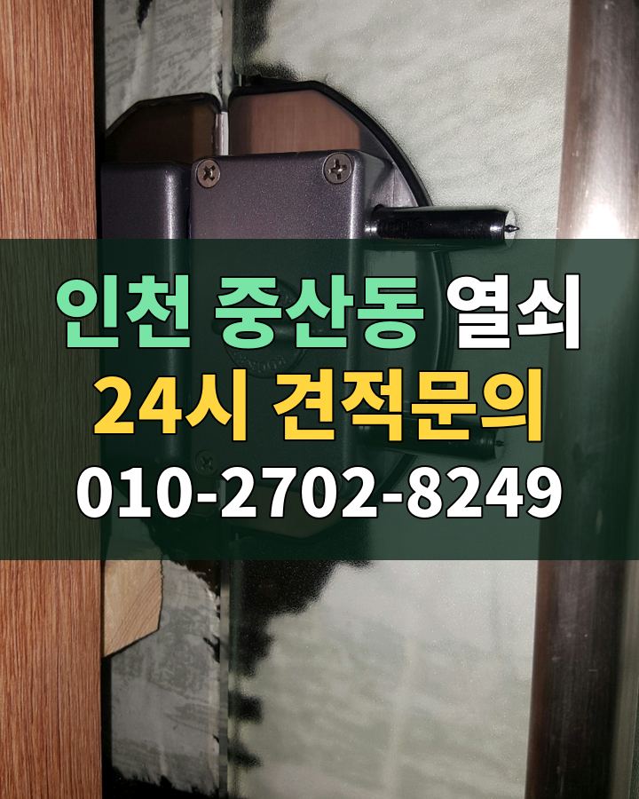 중산동 열쇠 24시 견적문의 010-2702-8249 현장 확인