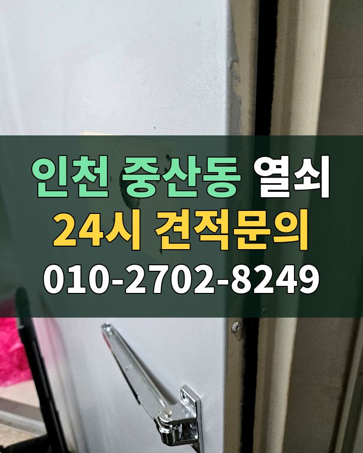 중산동 열쇠 24시 견적문의 010-2702-8249 비용 상담
