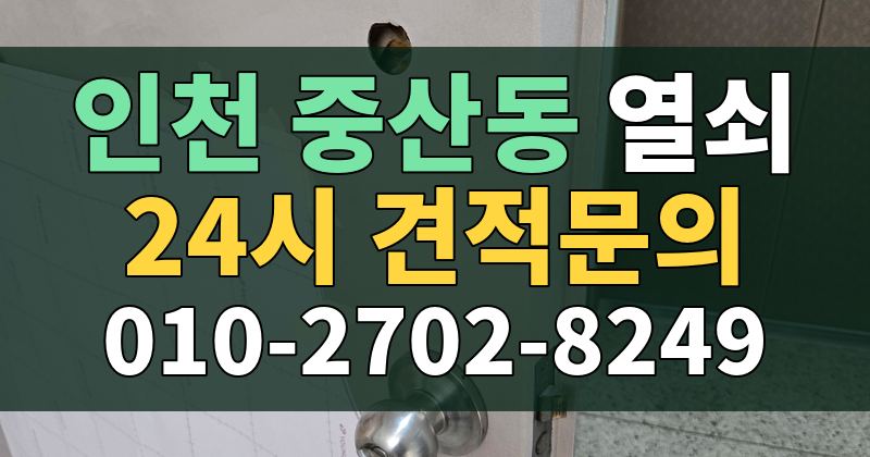 중산동 열쇠 24시 견적문의 010-2702-8249