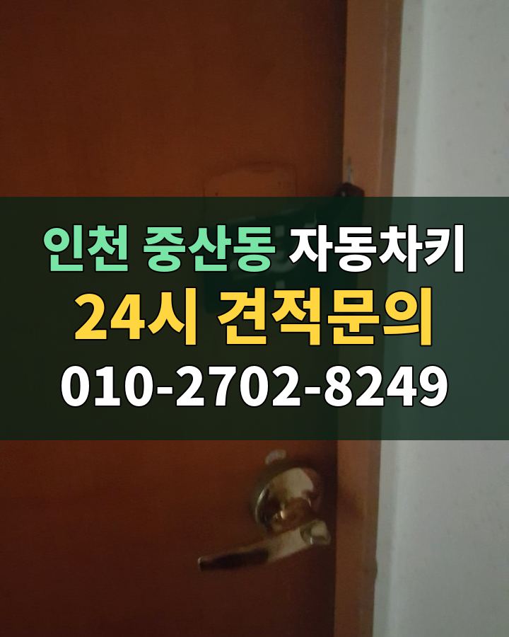 중산동 자동차키 24시 견적문의 010-2702-8249 현장 확인