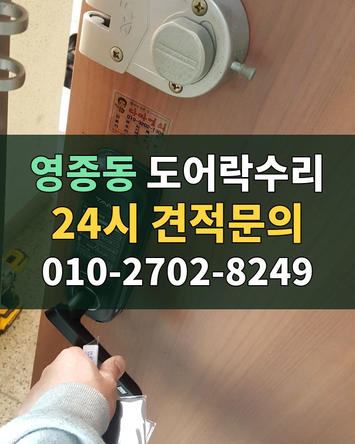 영종동 도어락수리 24시 견적문의 010-2702-8249 현장 확인