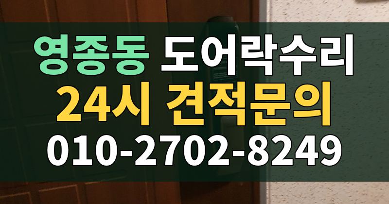 영종동 도어락수리 24시 견적문의 010-2702-8249