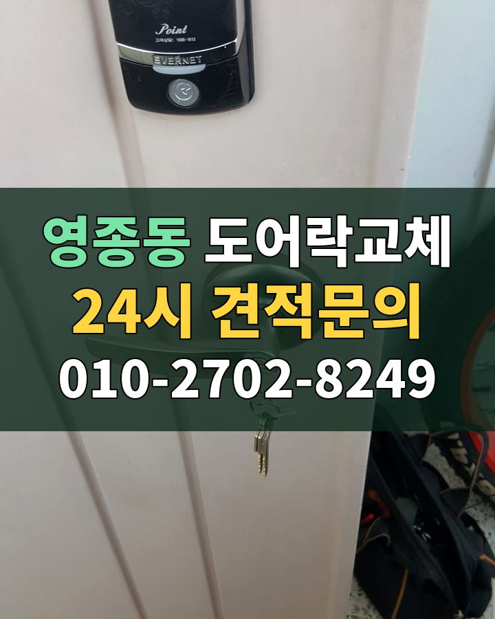 영종동 도어락교체 24시 견적문의 010-2702-8249 현장 확인