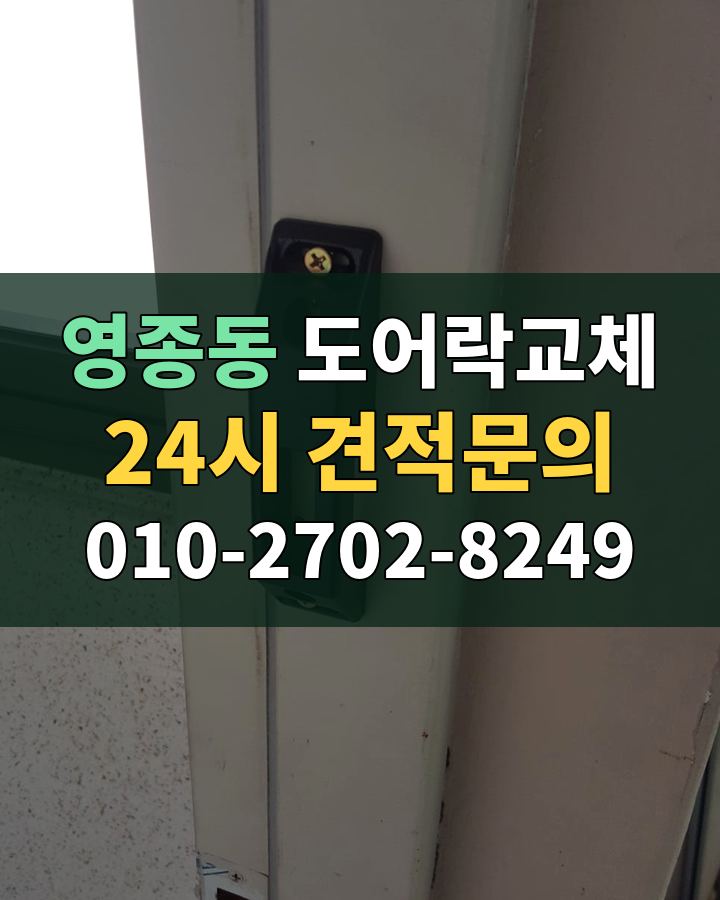 영종동 도어락교체 24시 견적문의 010-2702-8249 비용 상담