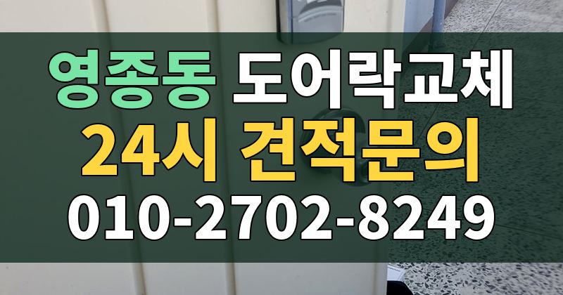 영종동 도어락교체 24시 견적문의 010-2702-8249