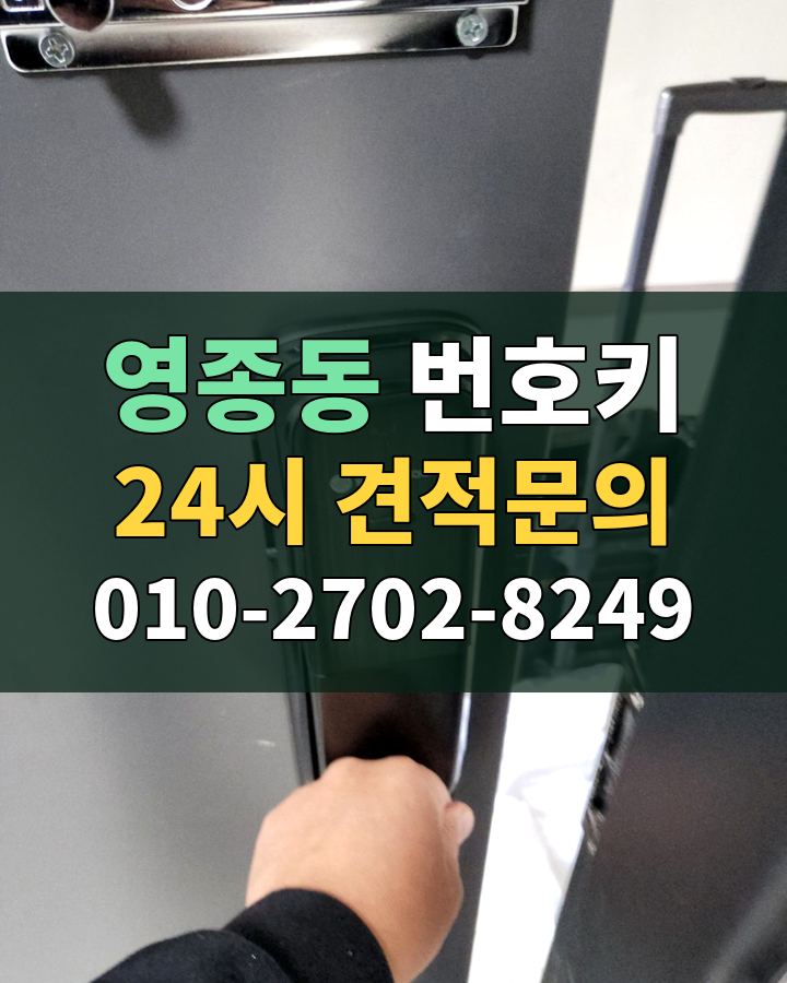 영종동 번호키 24시 견적문의 010-2702-8249 현장 확인