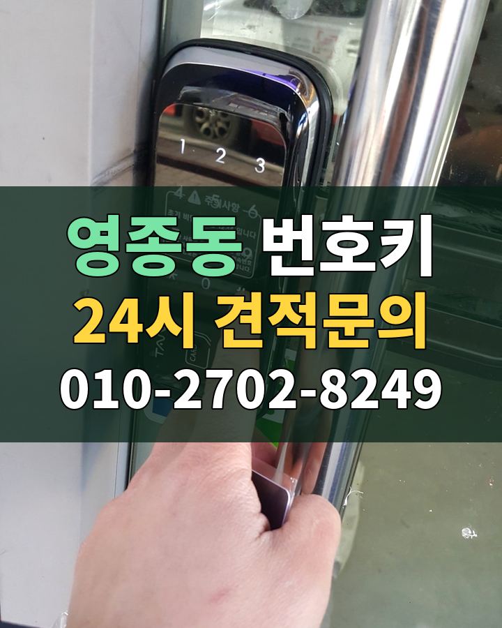 영종동 번호키 24시 견적문의 010-2702-8249 비용 상담