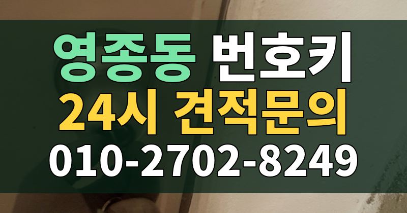 영종동 번호키 24시 견적문의 010-2702-8249