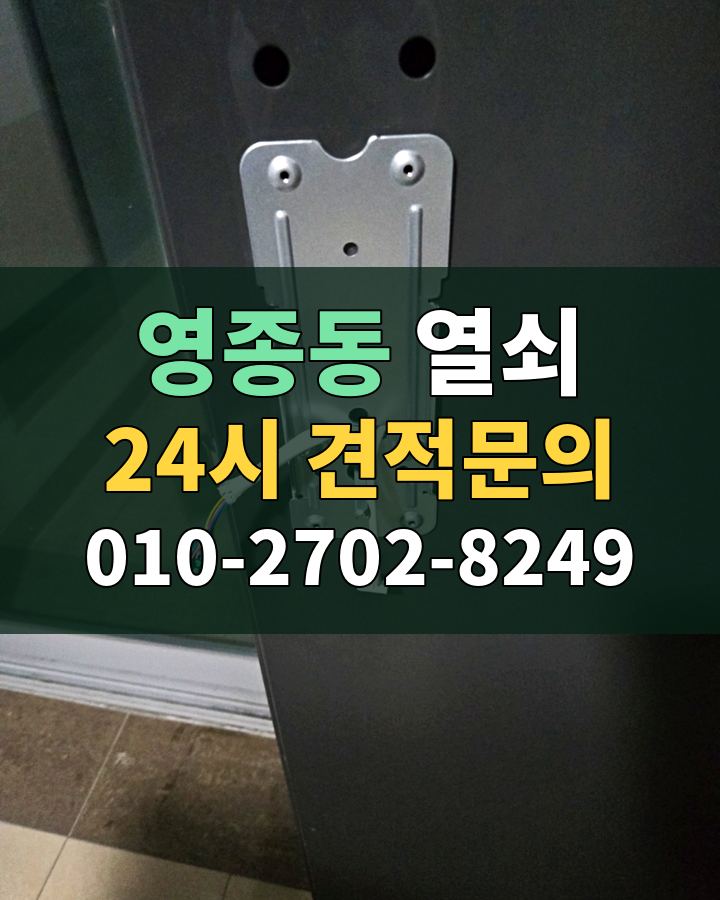 영종동 열쇠 24시 견적문의 010-2702-8249 현장 확인