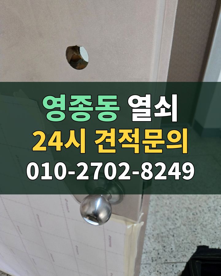 영종동 열쇠 24시 견적문의 010-2702-8249 비용 상담