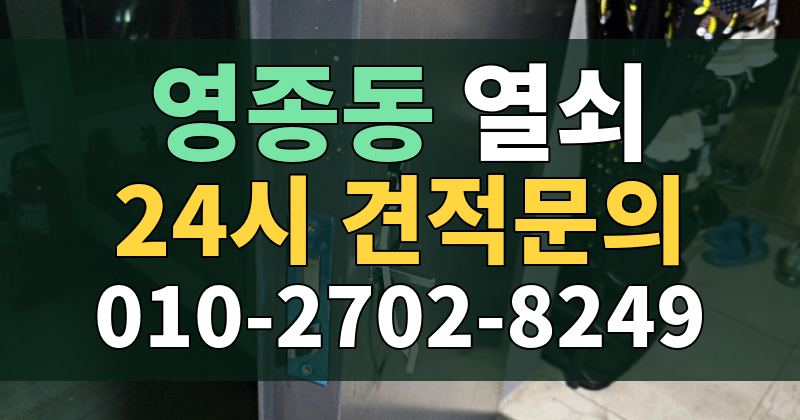 영종동 열쇠 24시 견적문의 010-2702-8249