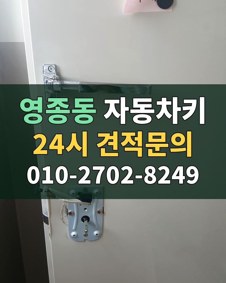 영종동 자동차키 24시 견적문의 010-2702-8249 현장 확인