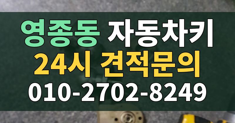 영종동 자동차키 24시 견적문의 010-2702-8249
