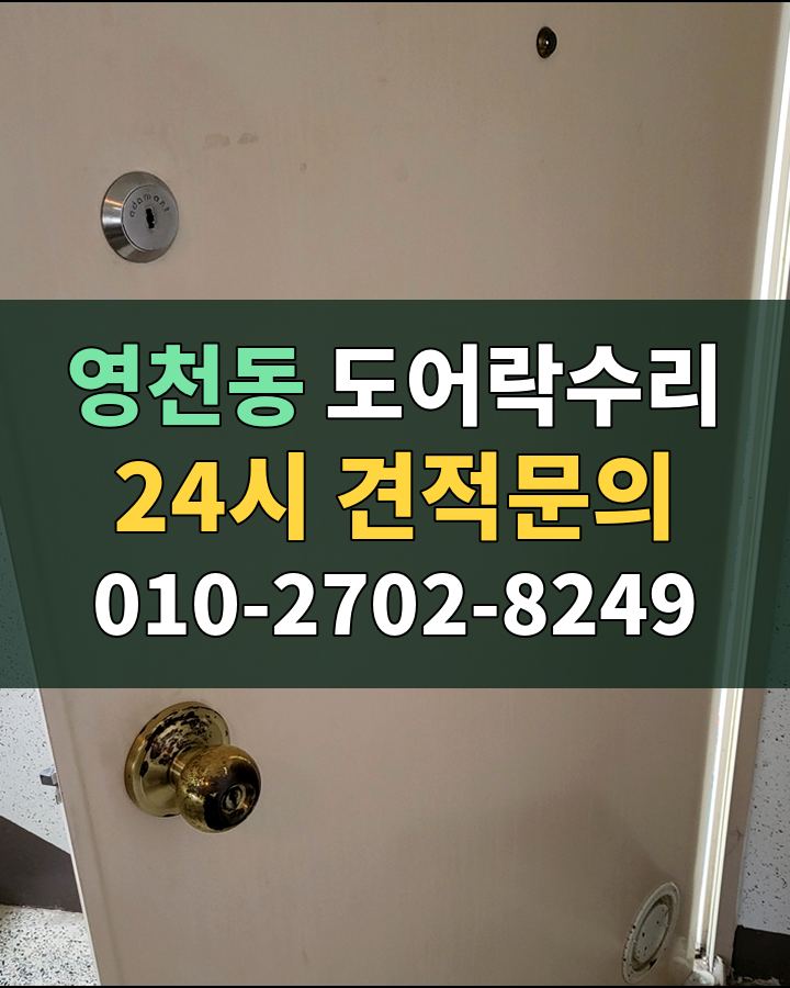 영천동 도어락수리 24시 견적문의 010-2702-8249 현장 확인