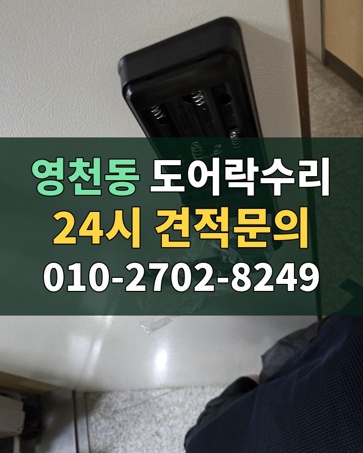 영천동 도어락수리 24시 견적문의 010-2702-8249 비용 상담