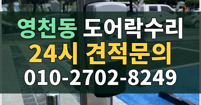 영천동 도어락수리 24시 견적문의 010-2702-8249